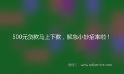 500元贷款马上下款，解急小妙招来啦！