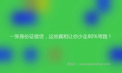 一张身份证借贷，这些真相让你少走80%弯路！