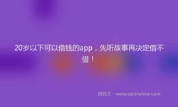 20岁以下可以借钱的app，先听故事再决定借不借！