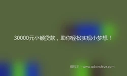30000元小额贷款，助你轻松实现小梦想！