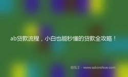 ab贷款流程，小白也能秒懂的贷款全攻略！