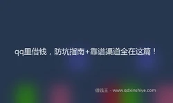 qq里借钱，防坑指南+靠谱渠道全在这篇！