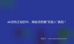 ab贷有正规的吗，揭秘贷款圈“双面人”真相！