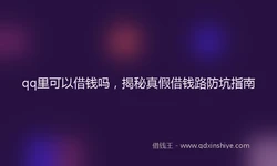 qq里可以借钱吗，揭秘真假借钱路防坑指南