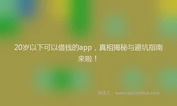 20岁以下可以借钱的app，真相揭秘与避坑指南来啦！