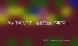 20岁下款的口子，这些门道你不可不知！