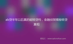 ab贷半年以后真的能转贷吗，金融侦探揭秘转贷真相