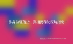一张身份证借贷，真相揭秘防踩坑指南！