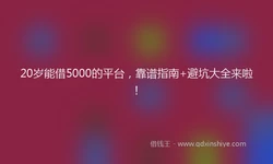 20岁能借5000的平台，靠谱指南+避坑大全来啦！