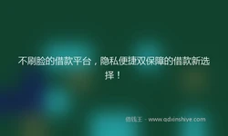 不刷脸的借款平台，隐私便捷双保障的借款新选择！