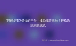 不刷脸可以借钱的平台，社恐福音来啦！轻松告别刷脸尴尬