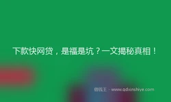 下款快网贷，是福是坑？一文揭秘真相！