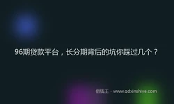 96期贷款平台，长分期背后的坑你踩过几个？