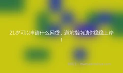 21岁可以申请什么网贷，避坑指南助你稳稳上岸！