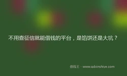 不用查征信就能借钱的平台，是馅饼还是大坑？