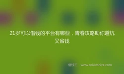 21岁可以借钱的平台有哪些，青春攻略助你避坑又省钱