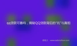 qq贷款可靠吗，揭秘QQ贷款背后的“坑”与真相