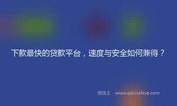 下款最快的贷款平台，速度与安全如何兼得？