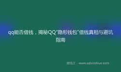 qq能否借钱，揭秘QQ“隐形钱包”借钱真相与避坑指南