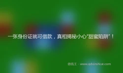 一张身份证就可借款，真相揭秘小心“甜蜜陷阱”！