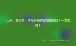 qq的小额贷款，应急神器还是甜蜜陷阱？一文说清！