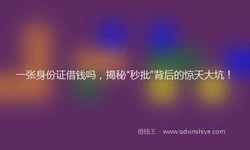 一张身份证借钱吗，揭秘“秒批”背后的惊天大坑！