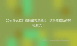 20岁什么软件借钱最容易通过，这份攻略助你轻松避坑！
