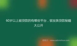 60岁以上能贷款的有哪些平台，银发族贷款秘籍大公开