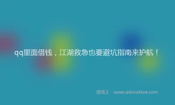 qq里面借钱，江湖救急也要避坑指南来护航！