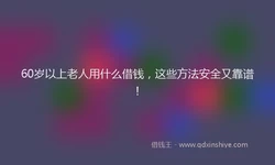 60岁以上老人用什么借钱，这些方法安全又靠谱！