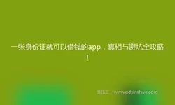 一张身份证就可以借钱的app，真相与避坑全攻略！