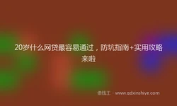 20岁什么网贷最容易通过，防坑指南+实用攻略来啦