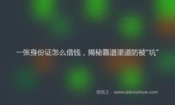 一张身份证怎么借钱，揭秘靠谱渠道防被“坑”
