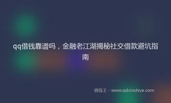 qq借钱靠谱吗，金融老江湖揭秘社交借款避坑指南
