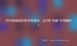 20岁能借钱的软件有哪些，这3类“宝藏”你得藏好！