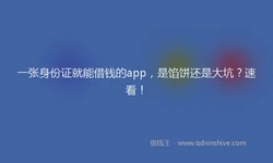 一张身份证就能借钱的app，是馅饼还是大坑？速看！