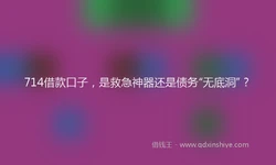 714借款口子，是救急神器还是债务“无底洞”？