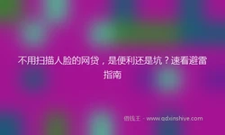 不用扫描人脸的网贷，是便利还是坑？速看避雷指南