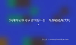 一张身份证就可以借钱的平台，是神器还是大坑？