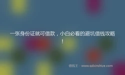 一张身份证就可借款，小白必看的避坑借钱攻略！