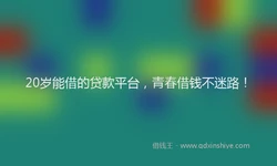 20岁能借的贷款平台，青春借钱不迷路！