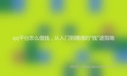 qq平台怎么借钱，从入门到精通的“钱”途指南