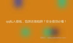 qq私人借钱，馅饼还是陷阱？安全借贷必看！