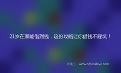 21岁在哪能借到钱，这份攻略让你借钱不踩坑！