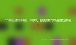 qq哪里能借到钱，揭秘QQ钱包里的靠谱借钱渠道！