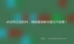 ab贷有正规的吗，揭秘真相教你避坑不踩雷！