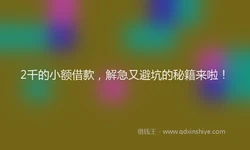 2千的小额借款，解急又避坑的秘籍来啦！