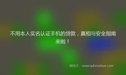 不用本人实名认证手机的贷款，真相与安全指南来啦！