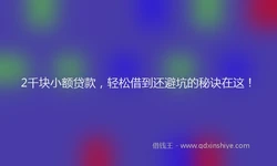 2千块小额贷款，轻松借到还避坑的秘诀在这！