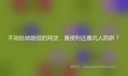 不刷脸就能借的网贷，是便利还是坑人陷阱？